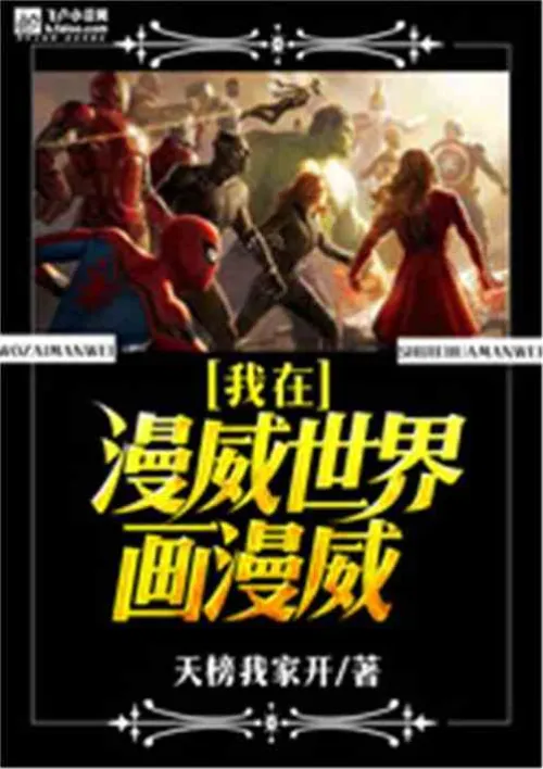 I draw Marvel in the Marvel world