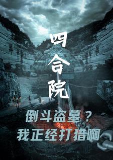 Siheyuan: tomb robbing? I am serious about hunting.