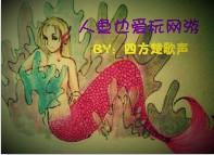 Mermaid also likes to play online games