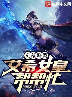 League of Legends: Queen Ashe, please help