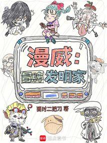 Marvel: The Imposter Inventor
