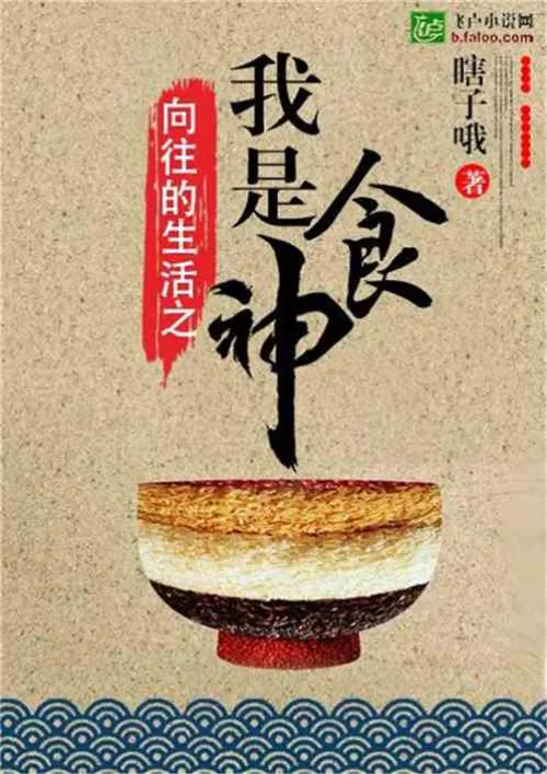 The life I long for is the God of Food