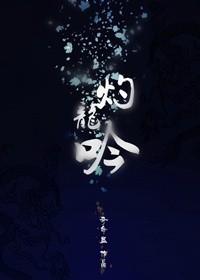 [Fengshen] Burning Dragon Roar
