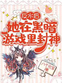 After betraying the traitor, she became a god in the dark game