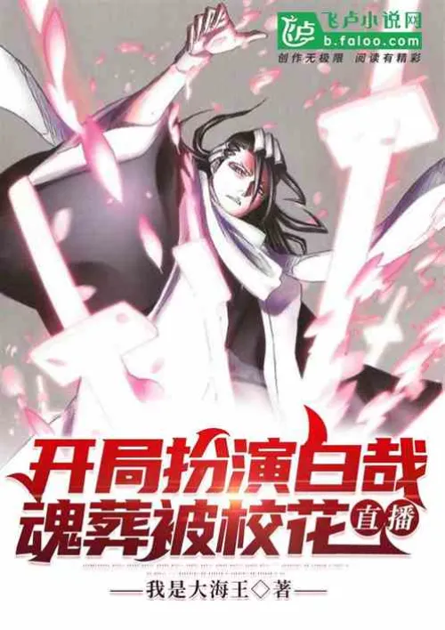 Playing as Byakuya at the beginning, the soul burial was broadcast live by the school beauty!