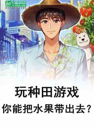 Play farming game, can you take the fruit out?