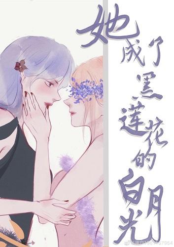 She became the white moonlight of the black lotus