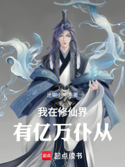 I have hundreds of millions of servants in the cultivation world.
