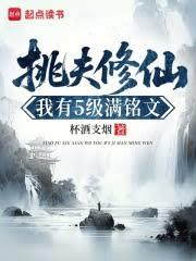 Porter's Immortal Cultivation: I Have Level 5 Full Inscriptions