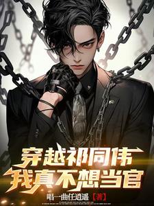 I really don't want to be an official if I transmigrate into Qi Tongwei's life.
