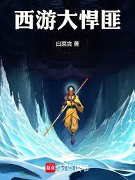 The Great Bandit of Journey to the West