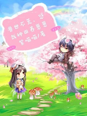 There is no shortage of beasts in the world. You can farm and raise your cubs leisurely.