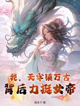 I, Tianlaozhen Wangu, support the Empress from behind!