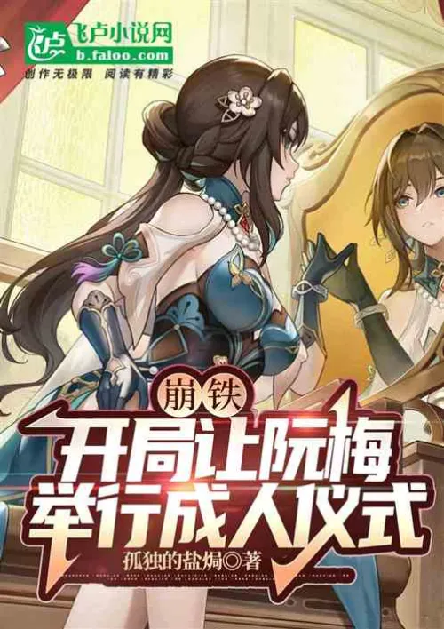 Beng Tie: Let Ruan Mei hold an adult ceremony at the beginning