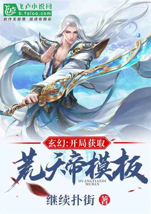 Fantasy: Obtain the Emperor of Heaven template at the beginning