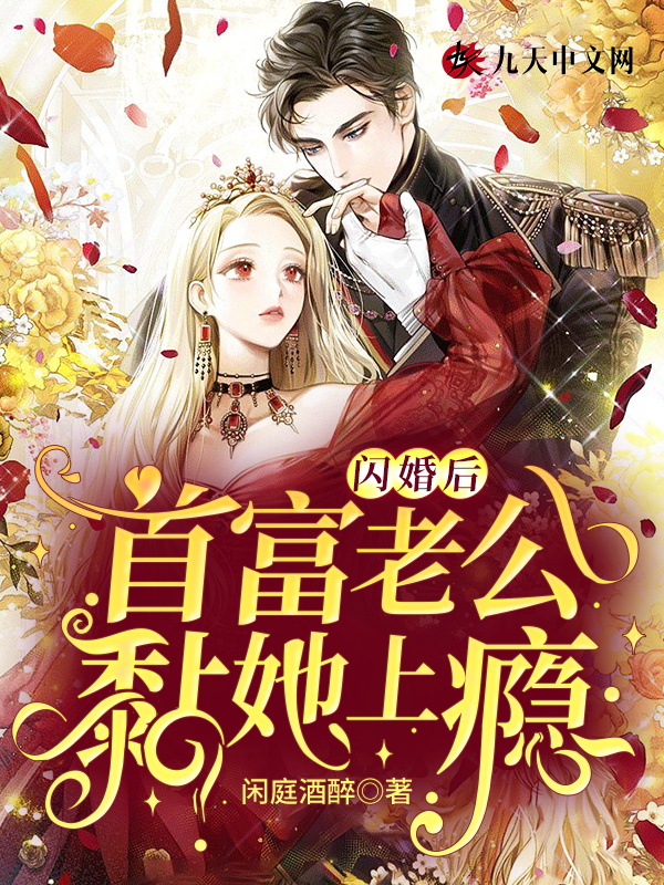 After a flash marriage, the richest man’s husband became addicted to her