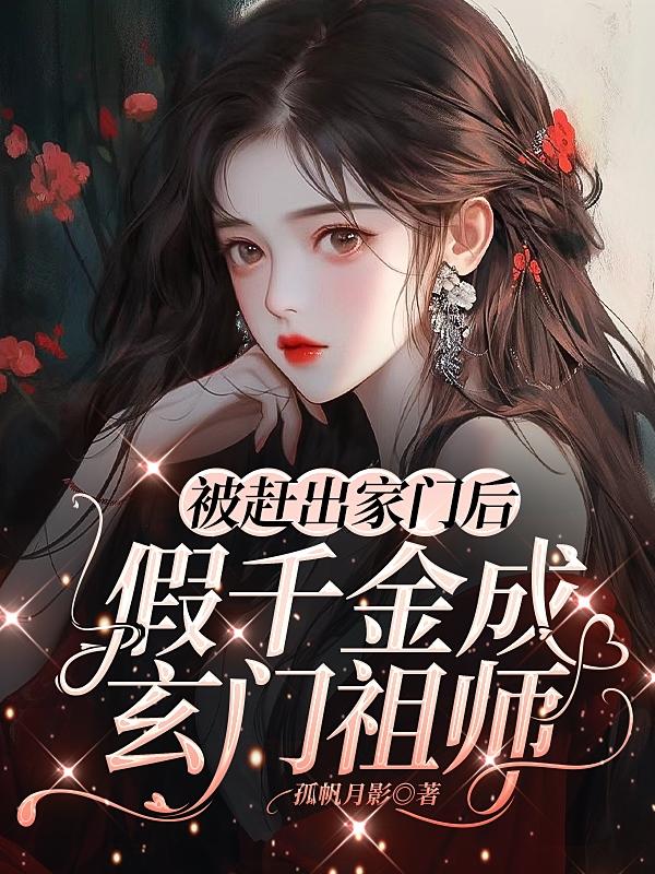 After being kicked out of the house, he pretended to be the founder of Xuanmen.