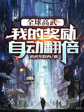 Global high martial arts: My rewards are automatically doubled