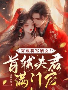 Transmigrated into a general's legitimate daughter! The Prime Minister's husband dotes on