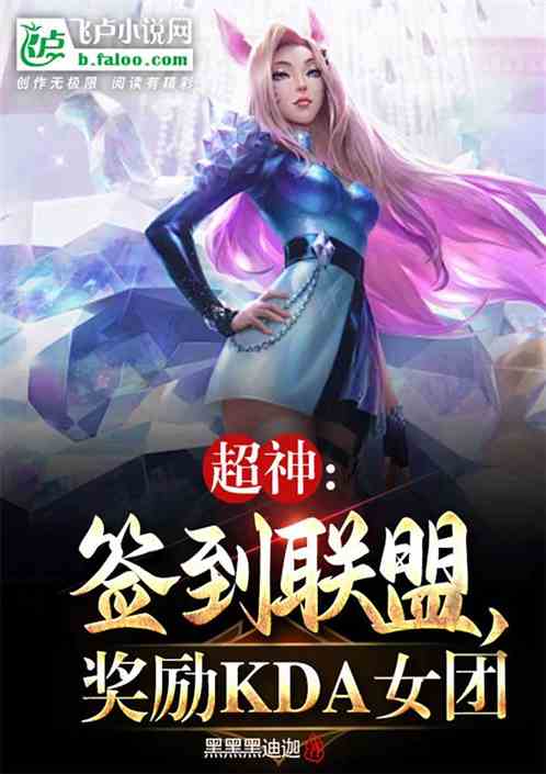 Super God: Sign in to the alliance and reward the KDA girl group